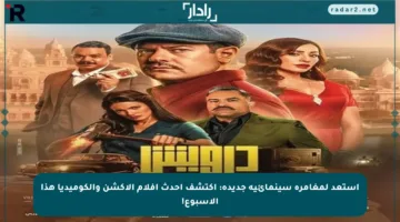 استعد لمغامرة سينمائية جديدة: اكتشف أحدث أفلام الأكشن والكوميديا هذا الأسبوع!